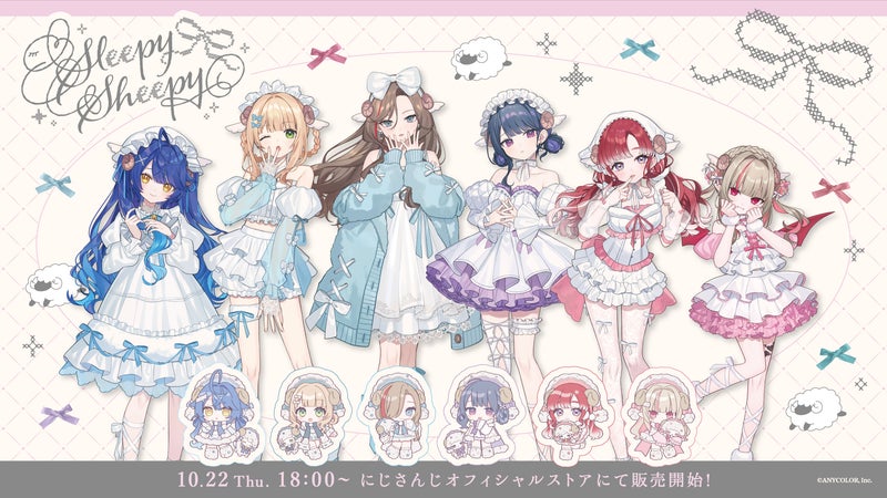 にじさんじから「Sleepy Sheepy」グッズを2026年10月22日(木)18時から販売開始!の掲載画像