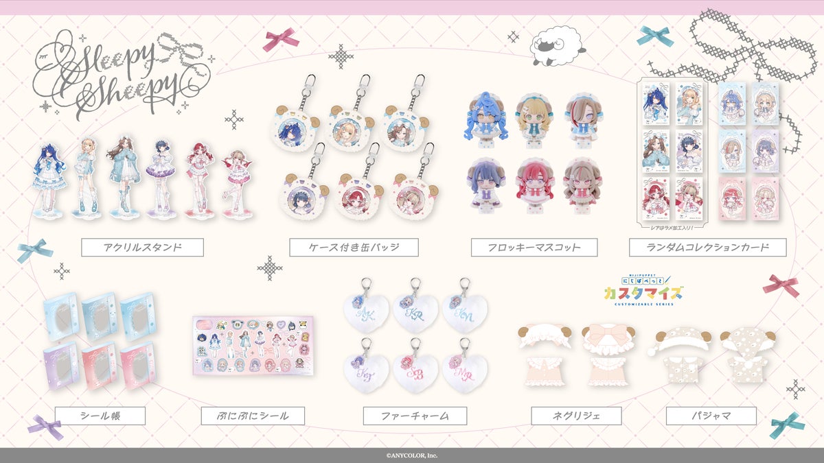 にじさんじ「Sleepy Sheepy」グッズ、2026年10月22日(木)18時から販売開始 天宮こころら6名が参加
