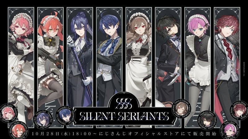 にじさんじから「SILENT SERVANTS」グッズが登場!2026年10月28日(水)18時から販売開始!の掲載画像
