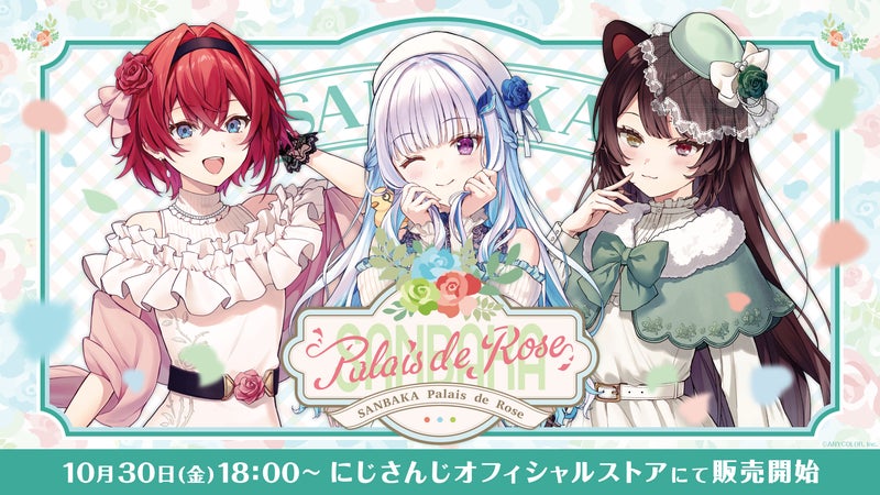 にじさんじから「SANBAKA Palais de Rose」グッズが登場!2026年10月30日(金)18時から販売開始!の掲載画像