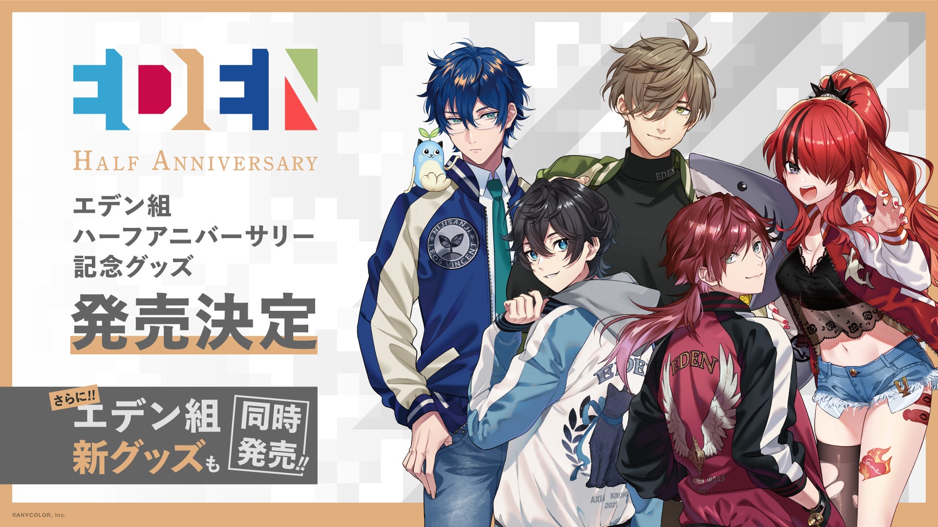 エデン組ハーフアニバーサリーグッズ」「エデン組新グッズ」2022年1月 エデン組ハーフアニバーサリーグッズ」「エデン組新グッズ」2022年1月