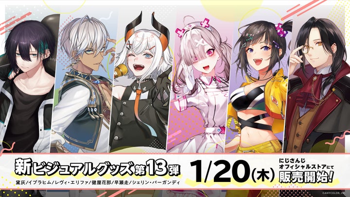 にじさんじ新ビジュアルグッズ第13弾」2022年1月20日(木)12時から受注 にじさんじ新ビジュアルグッズ第13弾」2022年1月20日(木)12時から受注