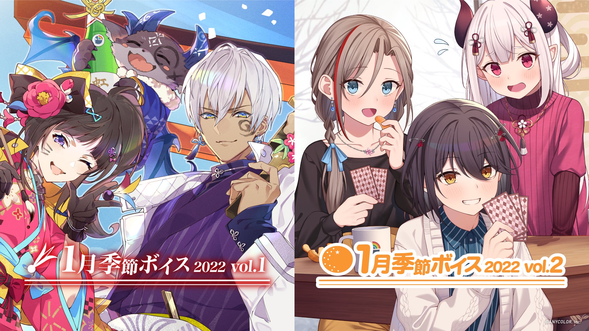 にじさんじ1月季節ボイス22 Vol 1 Vol 2 1月日 木 18時から販売開始 Anycolor株式会社のプレスリリース にじさんじ1月季節ボイス22 Vol 1 Vol 2 1月日 木 18時から販売開始 Anycolor株式会社のプレスリリース