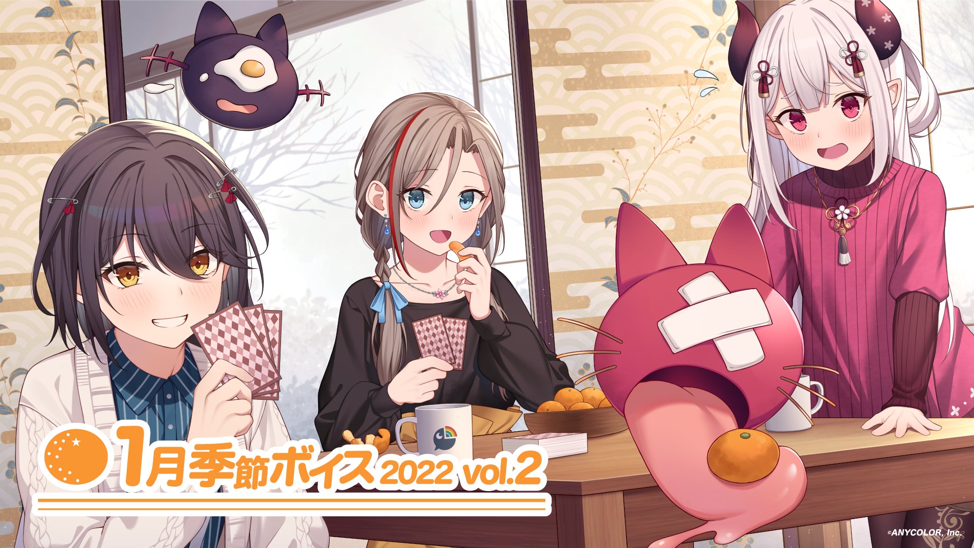 にじさんじ1月季節ボイス22 Vol 1 Vol 2 1月日 木 18時から販売開始 Anycolor株式会社のプレスリリース にじさんじ1月季節ボイス22 Vol 1 Vol 2 1月日 木 18時から販売開始 Anycolor株式会社のプレスリリース