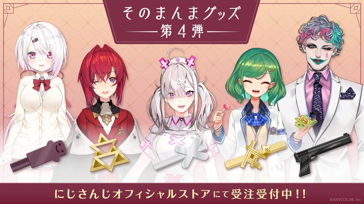 にじさんじの「そのまんまグッズ第4弾」2022年1月28日(金)18時から受注 にじさんじの「そのまんまグッズ第4弾」2022年1月28日(金)18時から受注
