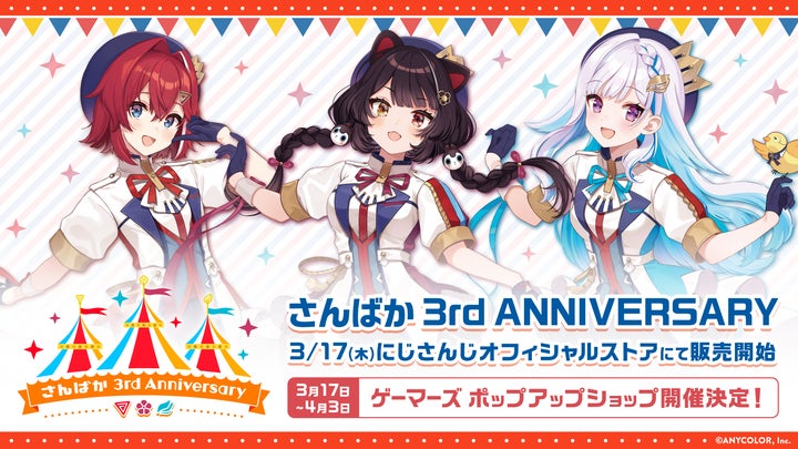 さんばか 3rd Anniversary」グッズ2022年3月17日(木)11時から販売決定 さんばか 3rd Anniversary」グッズ2022年3月17日(木)11時から販売決定