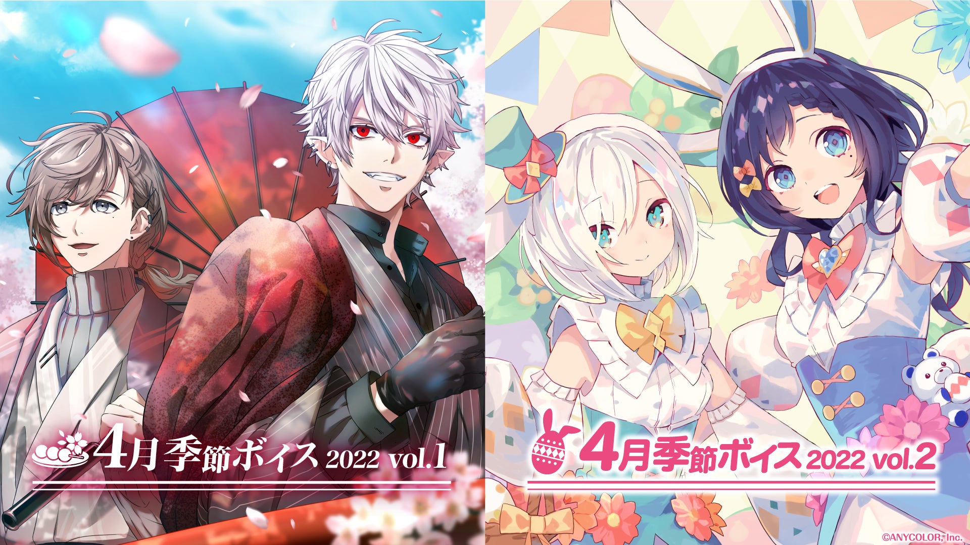 にじさんじ4月季節ボイス22 Vo 1 Vol 2 4月1日 金 18時より販売決定 Anycolor株式会社のプレスリリース にじさんじ4月季節ボイス22 Vo 1 Vol 2 4月1日 金 18時より販売決定 Anycolor株式会社のプレスリリース