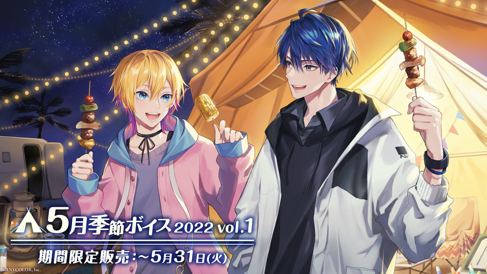 にじさんじ5月季節ボイス22 Vol 1 Vol 2 5月2日 月 より販売決定 Anycolor株式会社のプレスリリース にじさんじ5月季節ボイス22 Vol 1 Vol 2 5月2日 月 より販売決定 Anycolor株式会社のプレスリリース