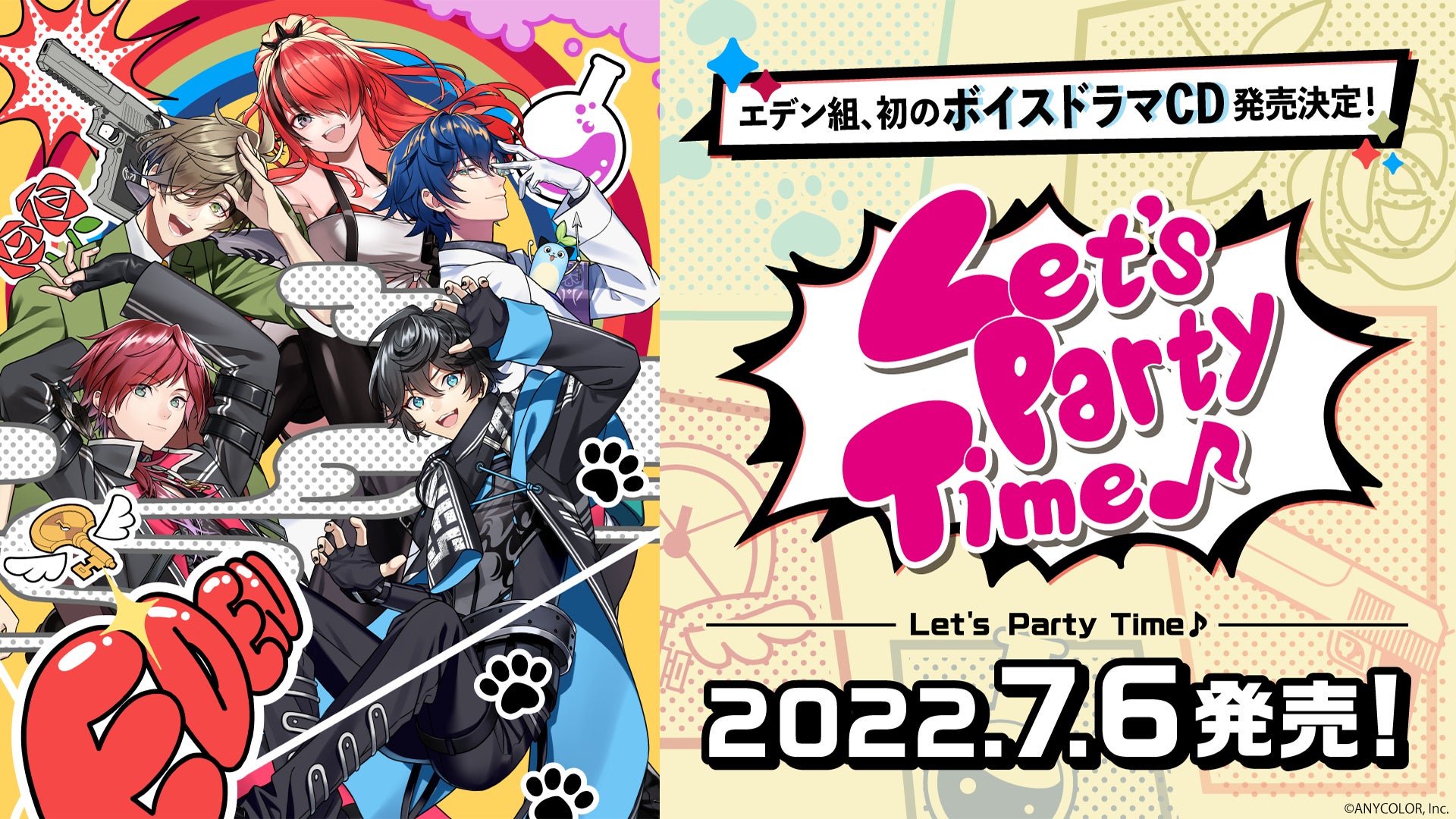 にじさんじエデン組ボイスドラマCD「Let's Party Time♪」2022年5月16 にじさんじエデン組ボイスドラマCD「Let's Party Time♪」2022年5月16