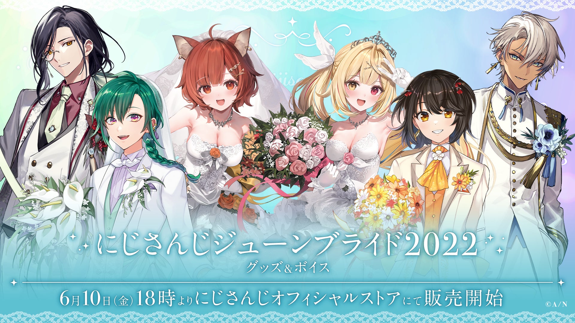 にじさんじジューンブライド2022 グッズ&ボイス」2022年6月10日(金)18