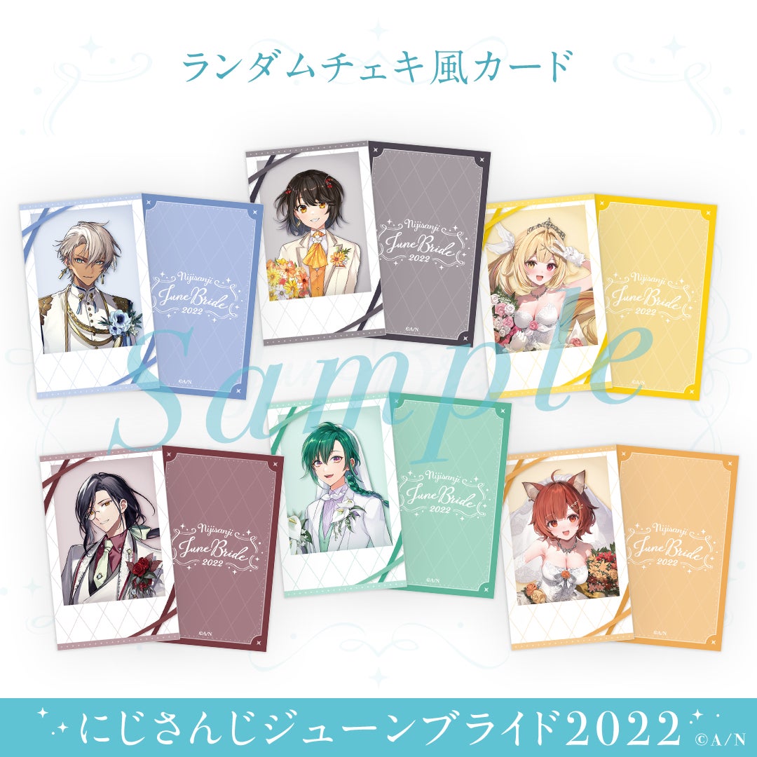 にじさんじジューンブライド2022 グッズ&ボイス」2022年6月10日(金)18