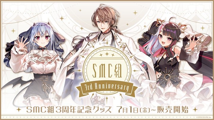 SMC組3周年記念グッズ」2022年7月1日(金)12時から販売決定 SMC組3周年記念グッズ」2022年7月1日(金)12時から販売決定