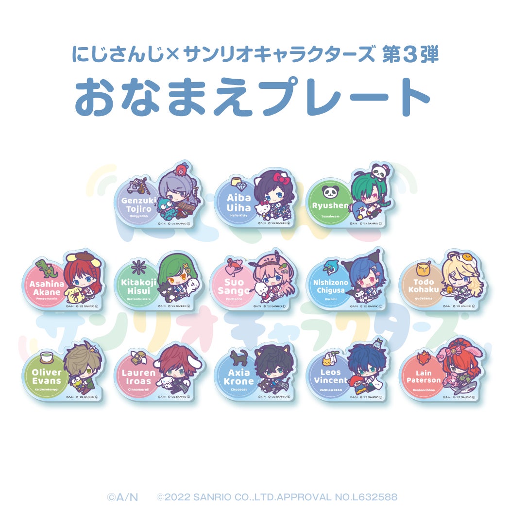 にじさんじ×サンリオキャラクターズ第3弾」2022年8月17日(水)より販売