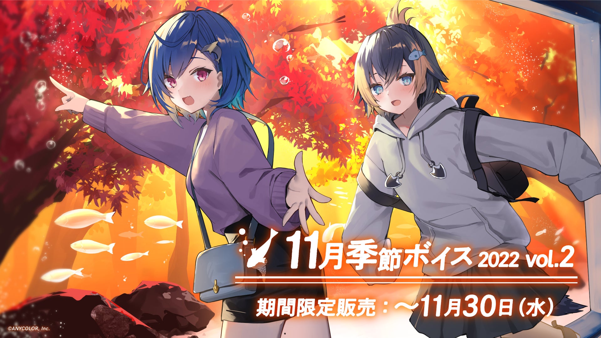 にじさんじ11月季節ボイス22 Vol 1 Vol 2 11月1日 火 より販売決定 Anycolor株式会社のプレスリリース にじさんじ11月季節ボイス22 Vol 1 Vol 2 11月1日 火 より販売決定 Anycolor株式会社のプレスリリース