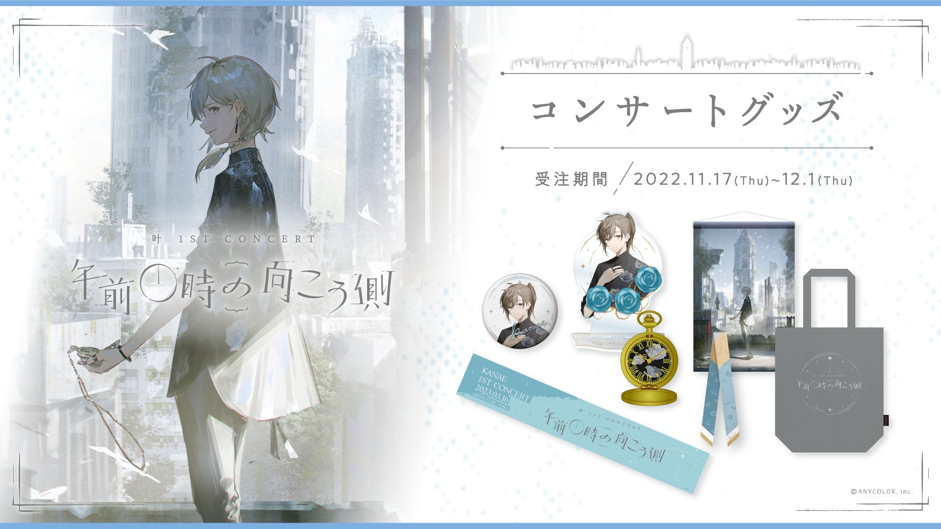 叶初のソロイベント「叶 1st Concert『午前0時の向こう側』」の