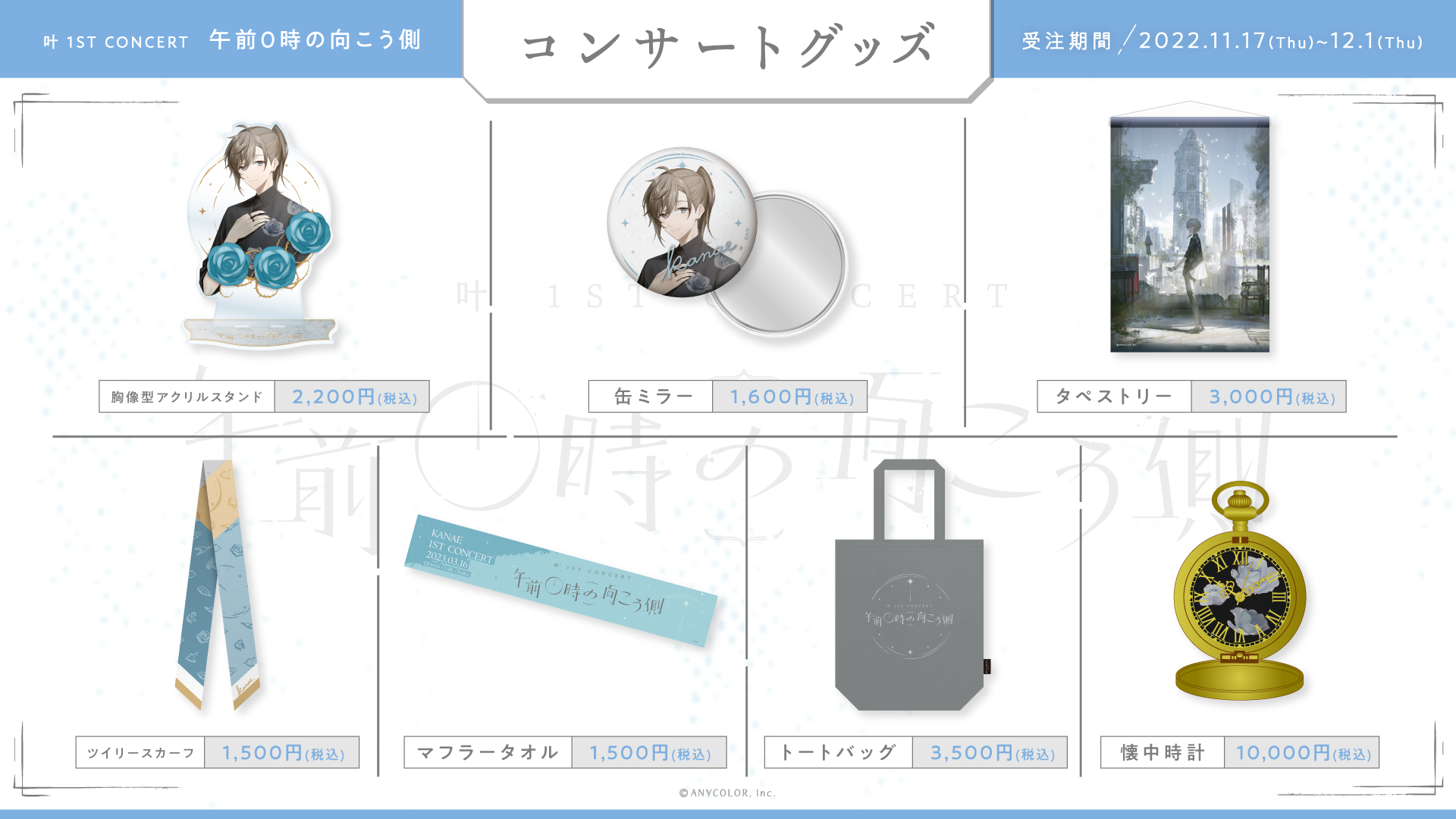 叶初のソロイベント「叶 1st Concert『午前0時の向こう側』」の