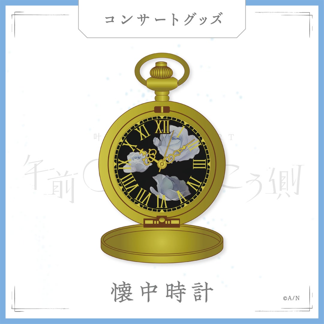 叶 午前0時の向こう側 懐中時計 叶初のソロイベント「叶 1st Concert『午前0時の向こう側』」の