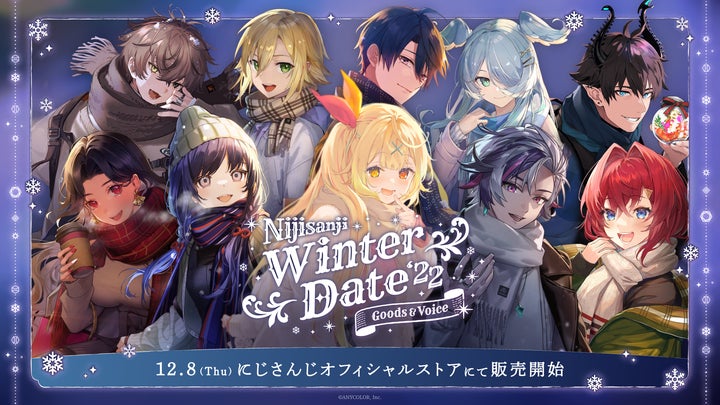 不破湊 ウィンターデート ギフトセット にじさんじウィンターデート2022 グッズ&ボイス」2022年12月8日