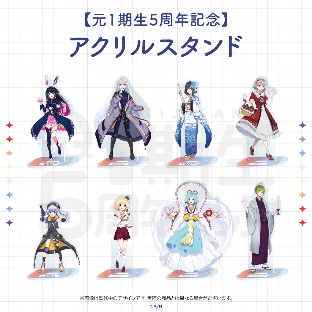にじさんじから「元1期生5周年記念グッズ」の発売が決定!2023年2月3日