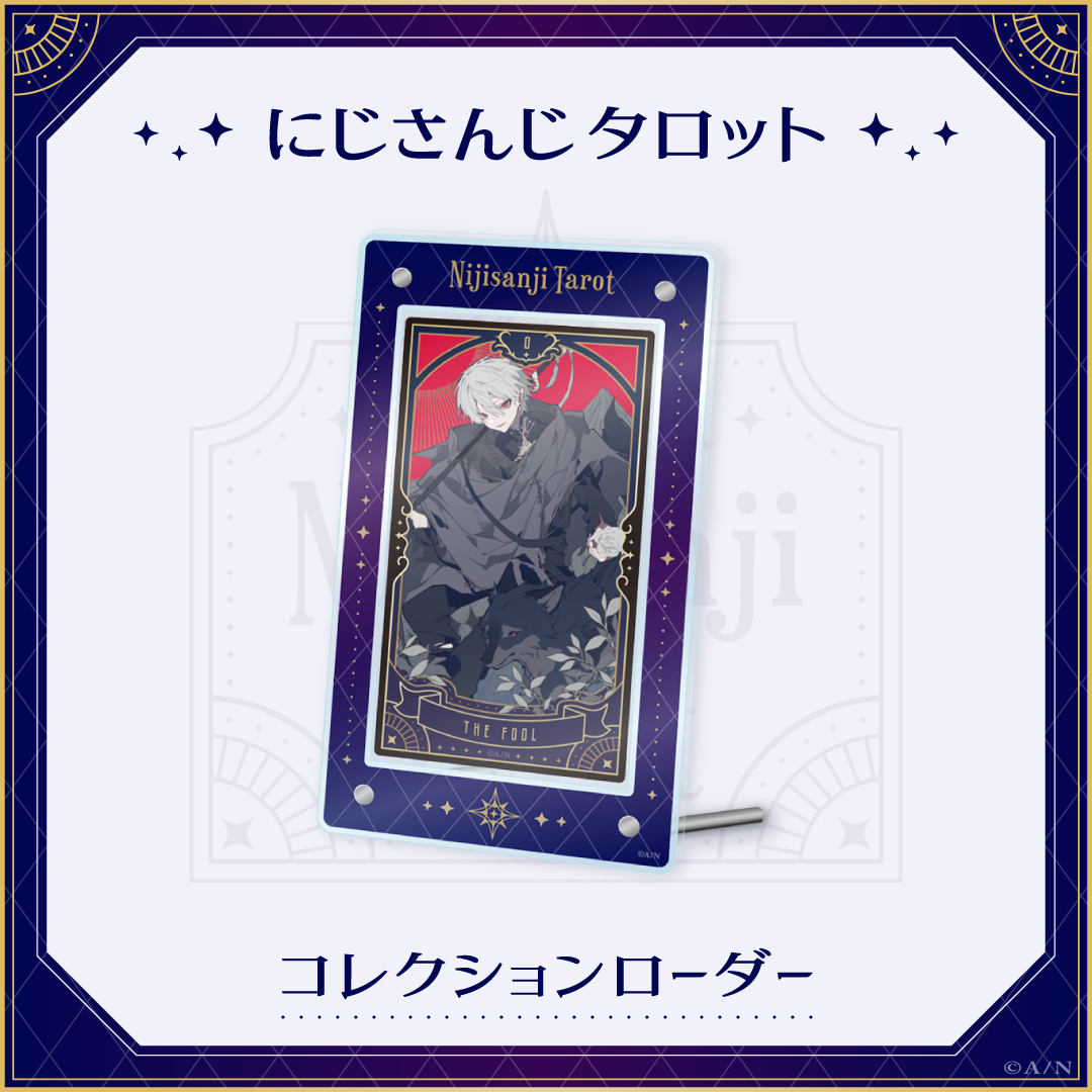 2023年2月10日(金)10時から「にじさんじタロット」グッズ販売開始