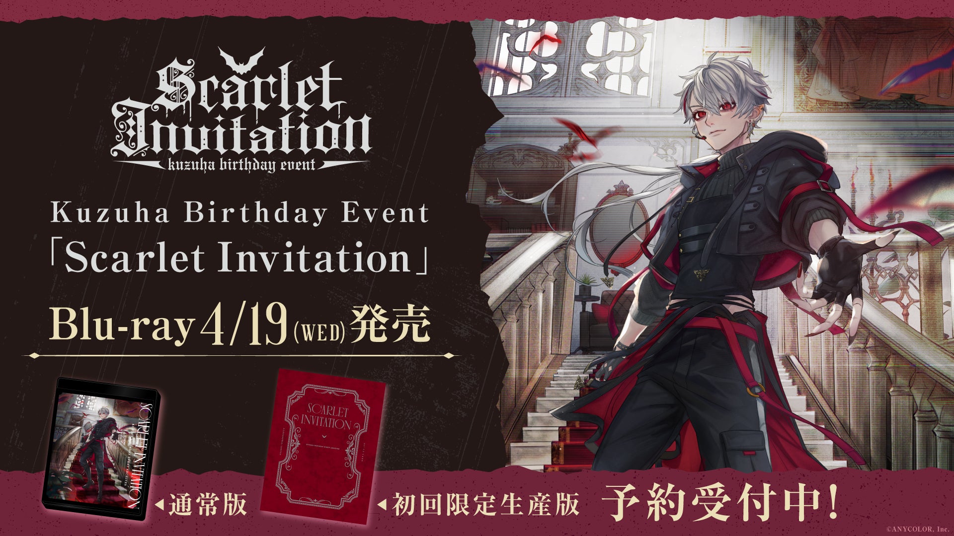葛葉バースデイイベント「Scarlet Invitation」のBlu-rayが4月19 葛葉バースデイイベント「Scarlet Invitation」のBlu-rayが4月19