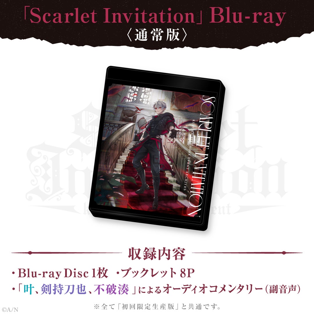 葛葉バースデイイベント「Scarlet Invitation」のBlu-rayが4月19日(水 葛葉バースデイイベント「Scarlet Invitation」のBlu-rayが4月19日(水