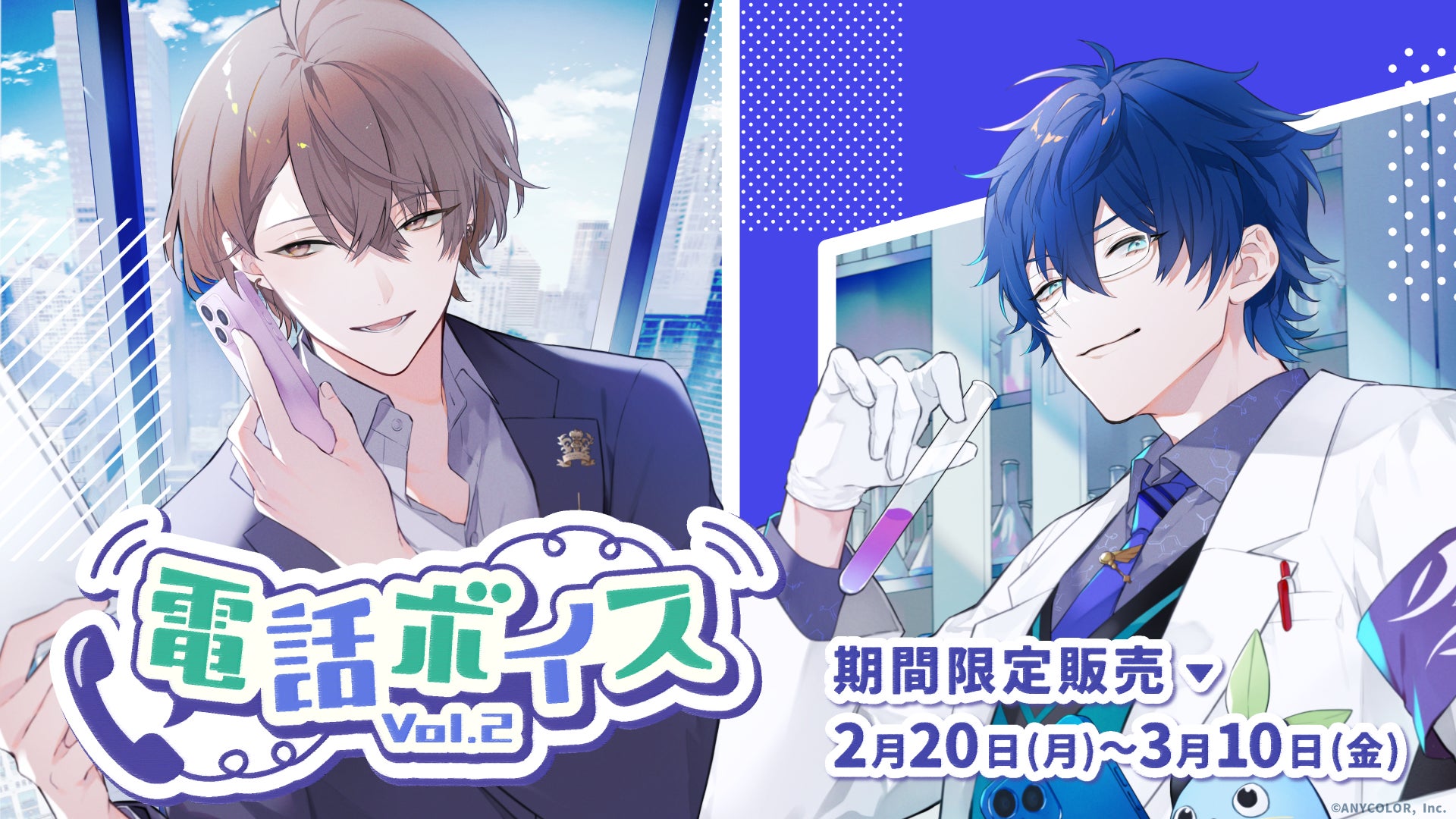 にじさんじ電話ボイス Vol.2」2023年2月20日(月)18時より販売決定 にじさんじ電話ボイス Vol.2」2023年2月20日(月)18時より販売決定