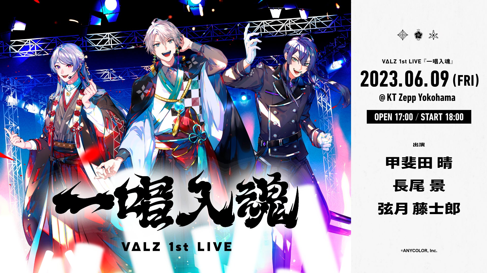VΔLZ(甲斐田晴/弦月藤士郎/長尾景)(VTuberグループ「にじさんじ VΔLZ(甲斐田晴/弦月藤士郎/長尾景)(VTuberグループ「にじさんじ