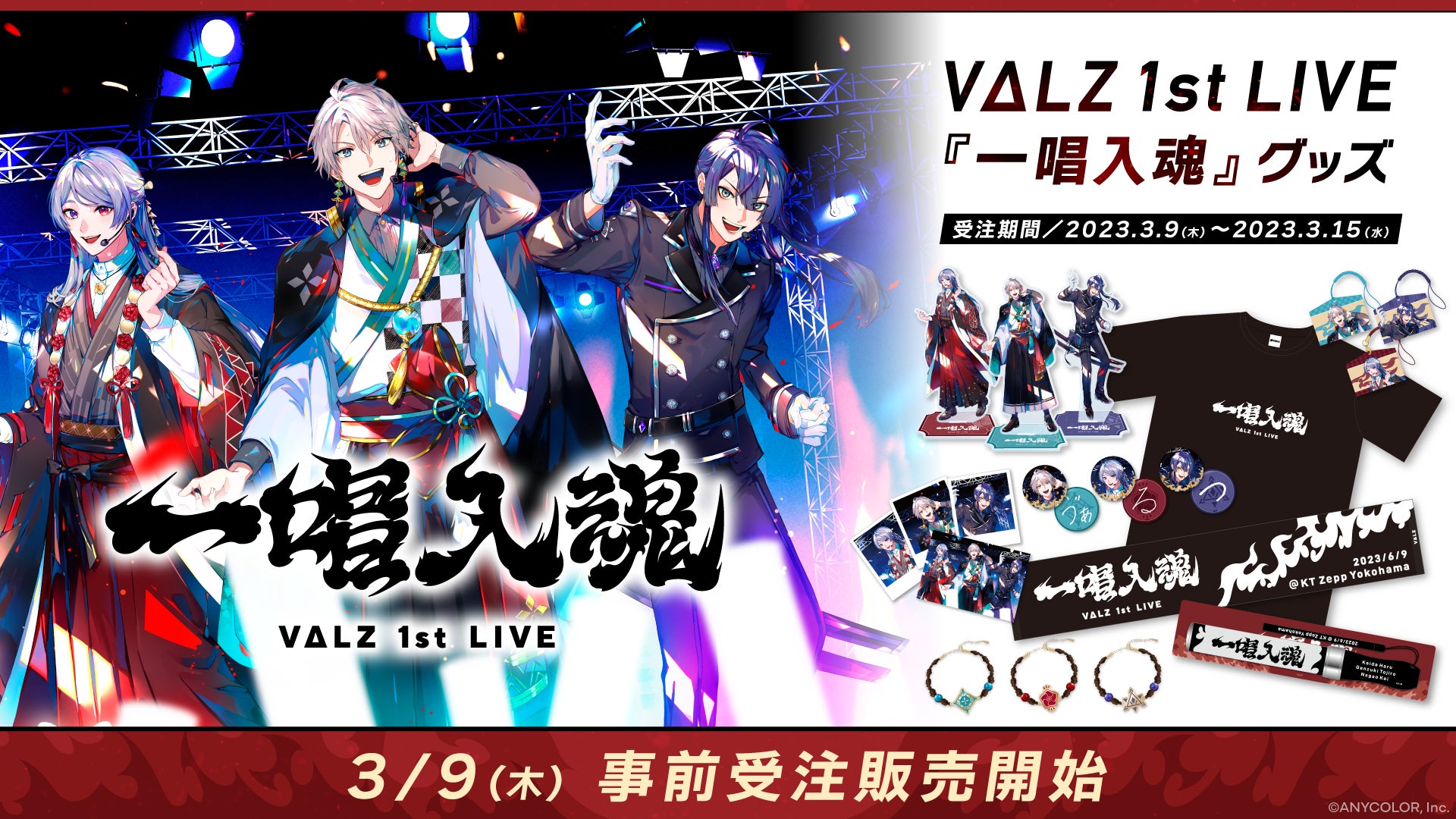 VΔLZ 1st LIVE『一唱入魂』」のライブグッズを本日2023年3月9日 VΔLZ 1st LIVE『一唱入魂』」のライブグッズを本日2023年3月9日