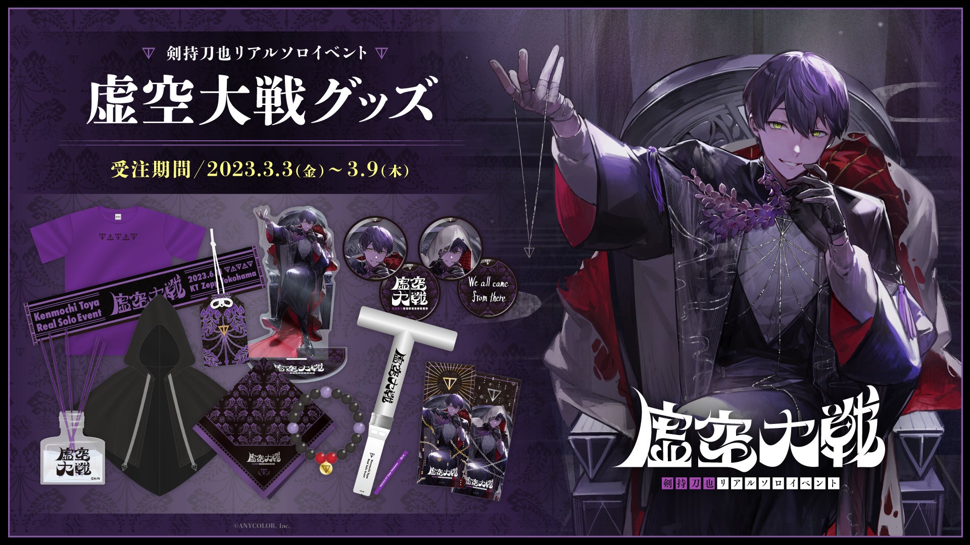 60%OFF】 にじさんじ 剣持刀也 虚空大戦 グッズ キャラクターグッズ