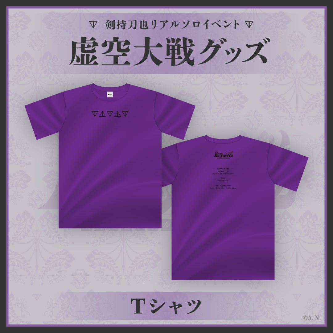 にじさんじ 剣持刀也 虚空教ローブ Tシャツ 剣持刀也リアルソロイベント【虚空大戦】」のイベントグッズを