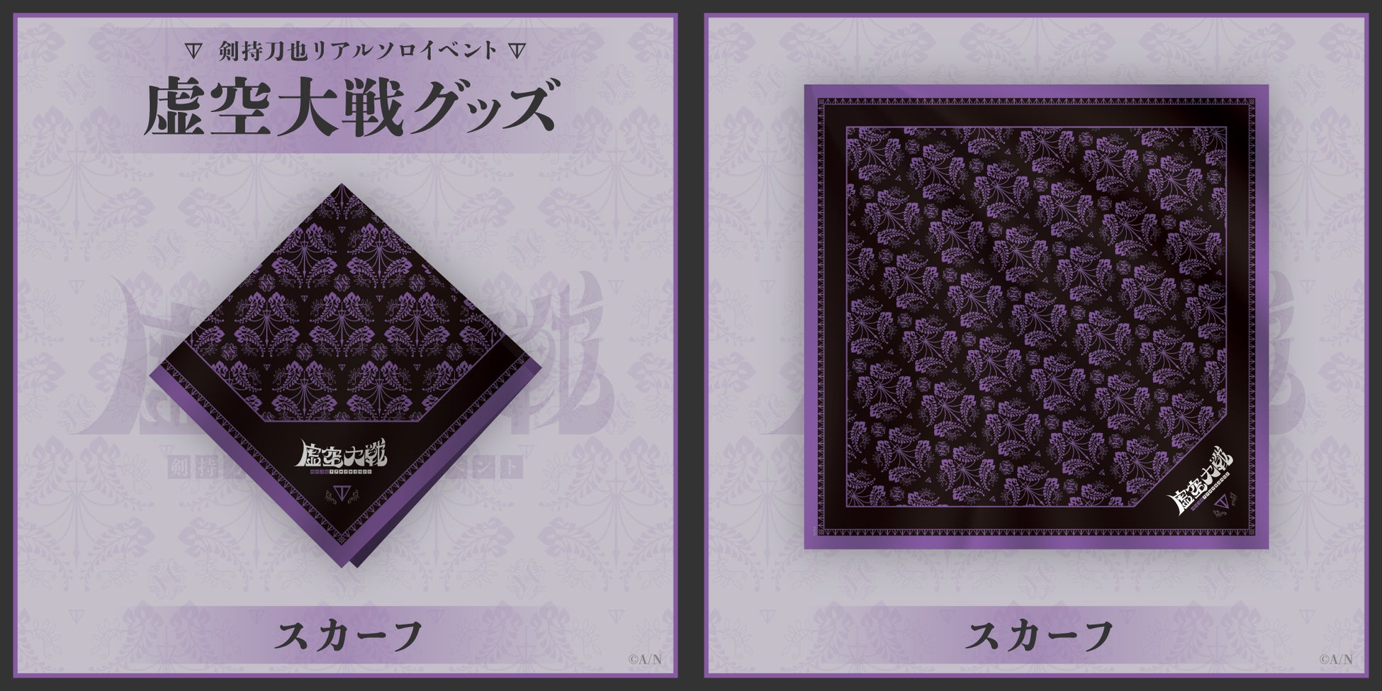 剣持刀也リアルソロイベント【虚空大戦】」のイベントグッズを本日2023