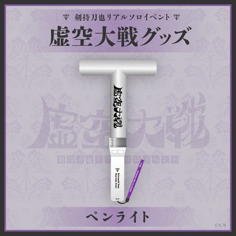 剣持刀也リアルソロイベント【虚空大戦】」のイベントグッズを 剣持刀也リアルソロイベント【虚空大戦】」のイベントグッズを