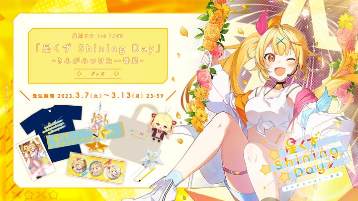 星川サラ 1st LIVE「星くず Shining Day -きみがみつけた⼀番星-」の 星川サラ 1st LIVE「星くず Shining Day -きみがみつけた⼀番星-」の