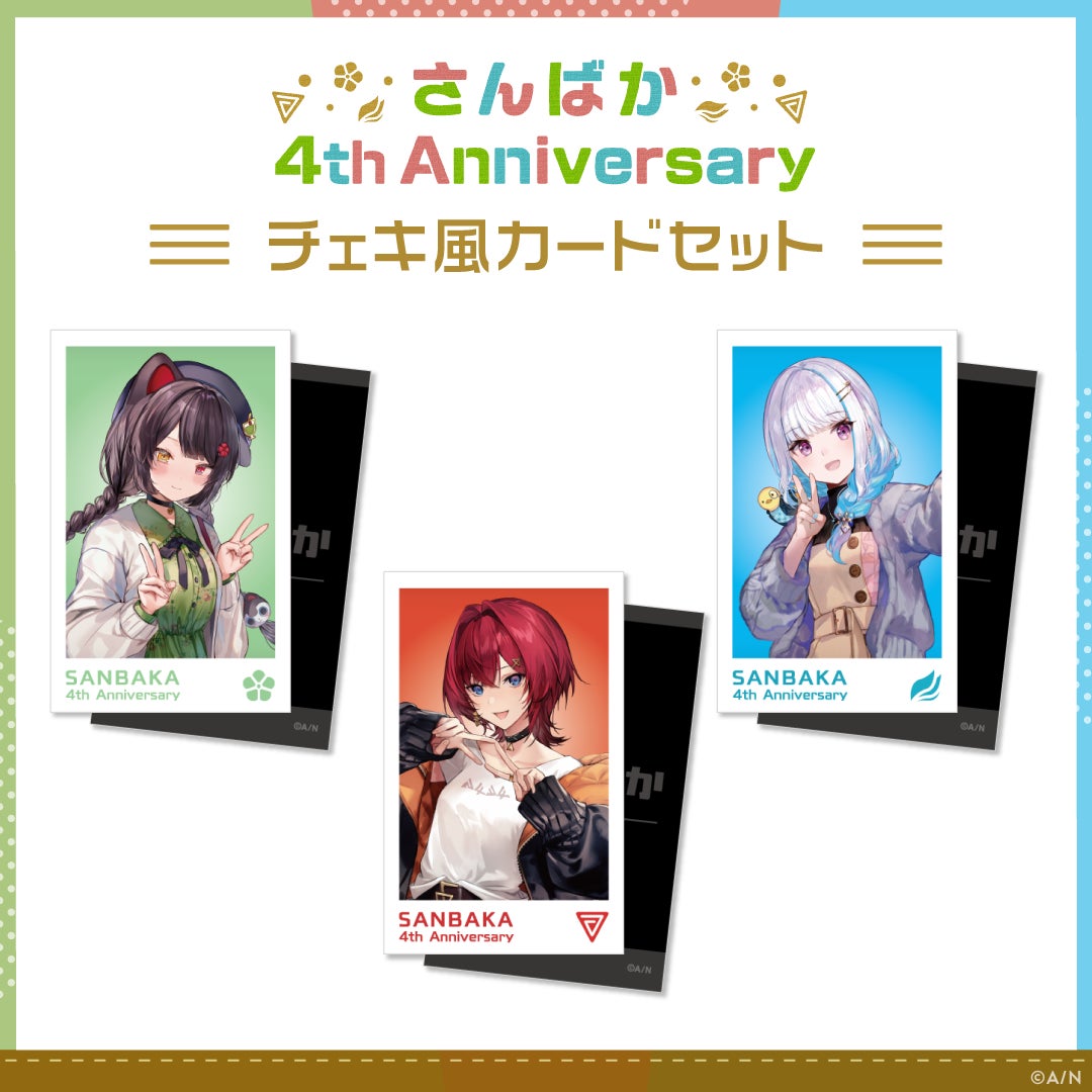 Ayaha様 リクエスト 5点 まとめ商品 さんばか 4th Anniversary グッズ」2023年3月23日(木)18時から