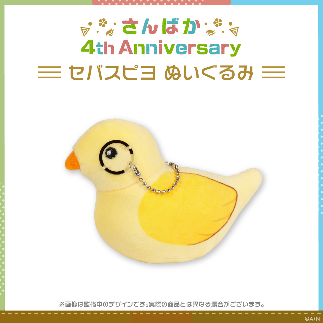 さんばか 4th Anniversary グッズ」2023年3月23日(木)18時から販売開始