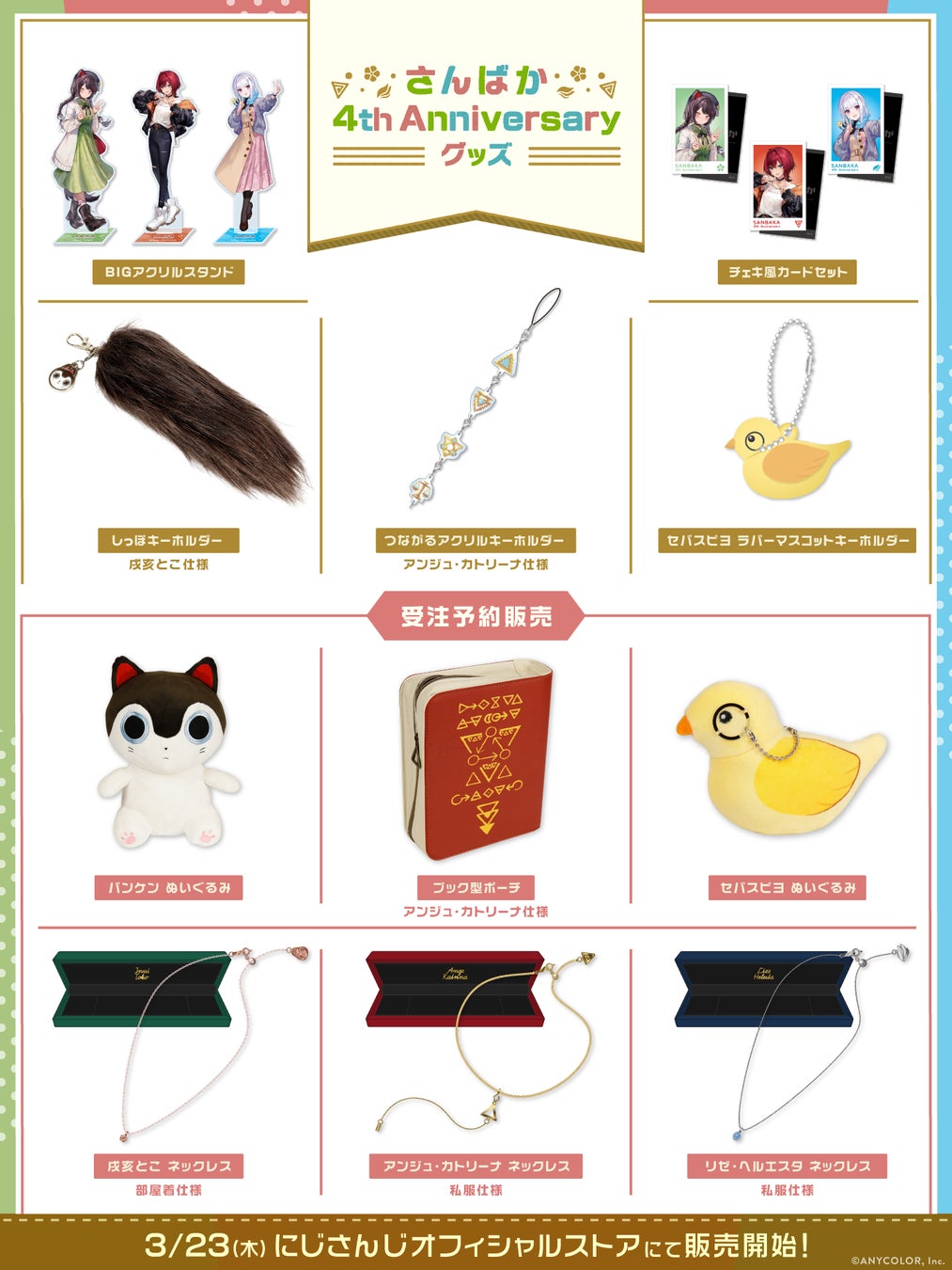 さんばか 4th Anniversary グッズ」2023年3月23日(木)18時から販売開始