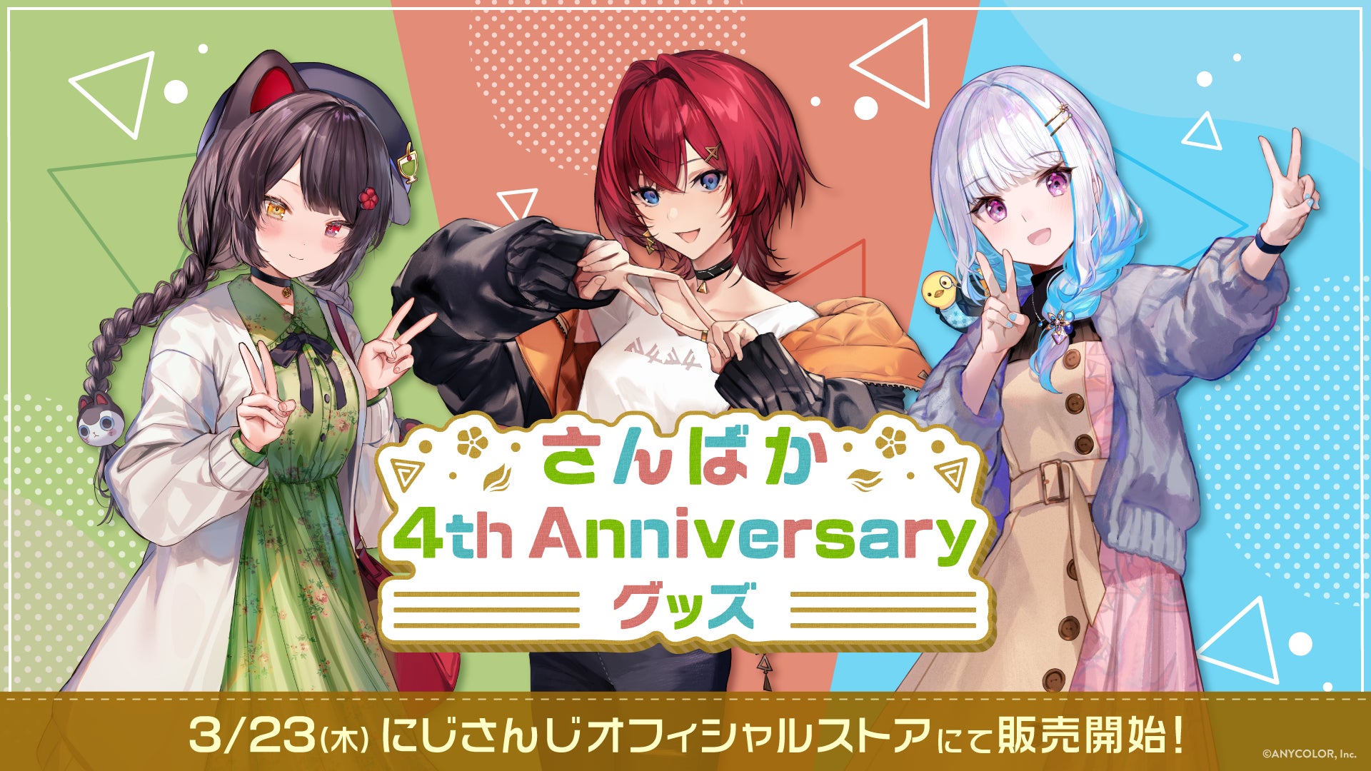 にじさんじ フィギュア リゼ・ヘルエスタ 戌亥とこ アンジュ・カトリーナ さんばか 4th Anniversary グッズ」2023年3月23日(木)18時から