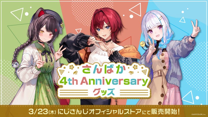 にじさんじ さんばか アンジュ ヘルエスタ 戌亥とこ タペストリー アクリル 缶 さんばか 4th Anniversary グッズ」2023年3月23日(木)18時から