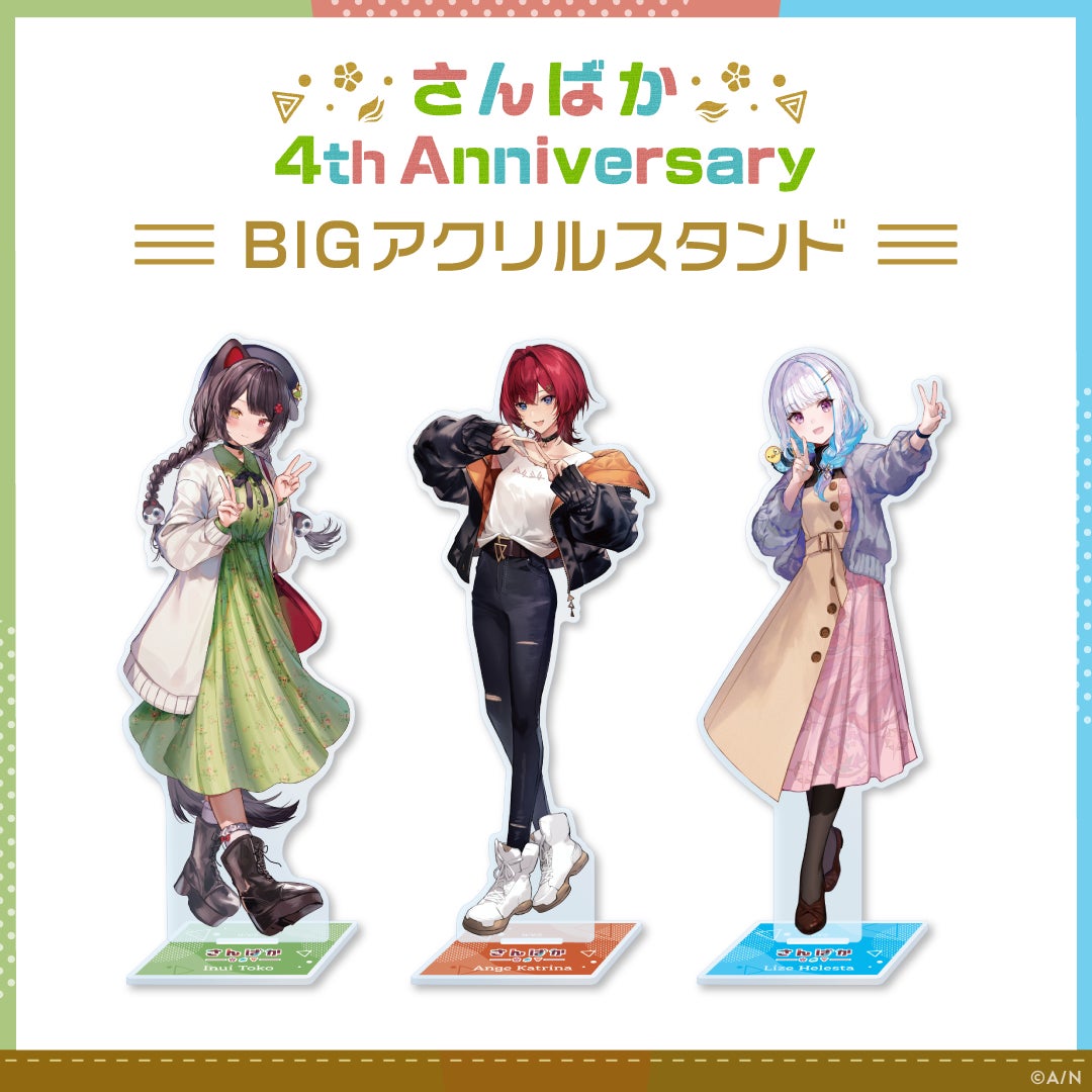 リゼ・ヘルエスタ アンジュ・カトリーナ 新ビジュアル アクリルスタンド さんばか 4th Anniversary グッズ」2023年3月23日(木)18時から