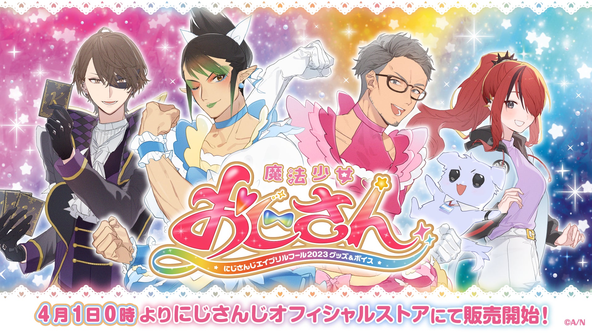 「にじさんじ」のエイプリルフール限定ボイスドラマ「魔法少女おじさん」が24時間限定で販売開始!関連グッズも登場! 「にじさんじ」のエイプリルフール限定ボイスドラマ「魔法少女おじさん」が24時間限定で販売開始!関連グッズも登場!