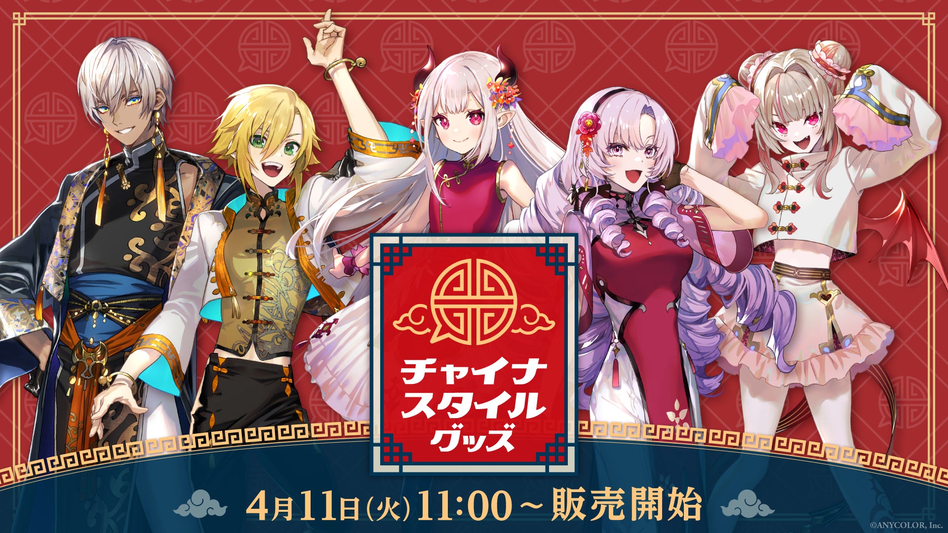 チャイナスタイルグッズ」が2023年4月11日(火)11時より販売決定 チャイナスタイルグッズ」が2023年4月11日(火)11時より販売決定