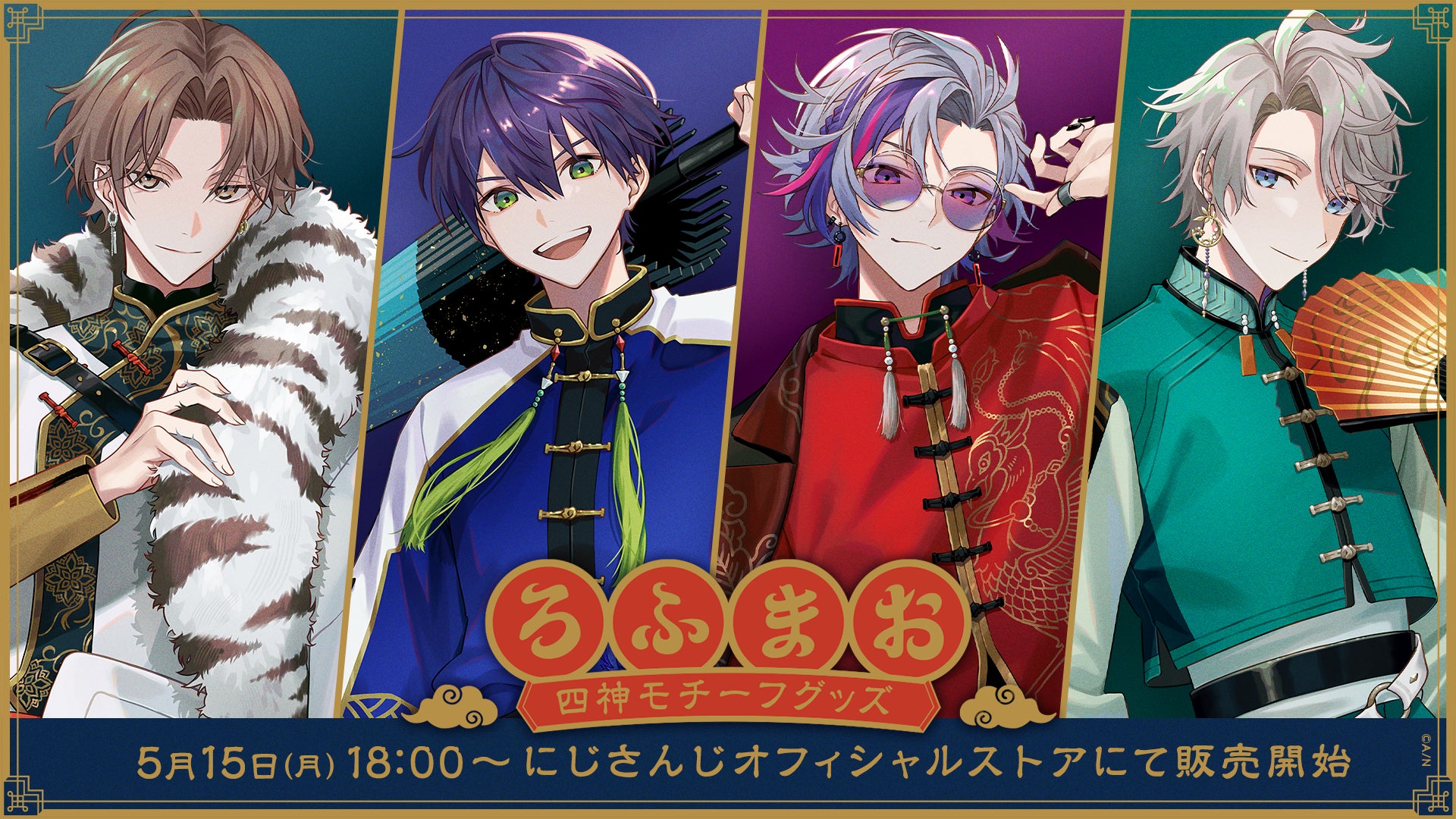 ろふまお 不破湊 四神 カードセット ROFMAO にじさんじ 10枚 ROF-MAO 四神モチーフグッズ」2023年5月15日(月)18時より販売