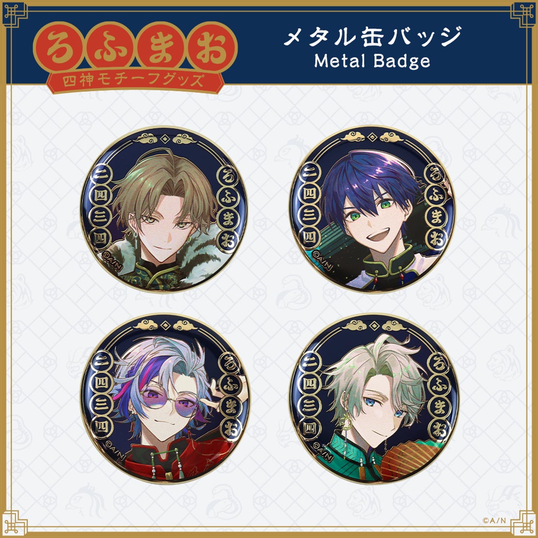不破湊 にじさんじ ろふまお 四神 缶バッジ 63個 ROF-MAO 四神モチーフグッズ」2023年5月15日(月)18時より販売