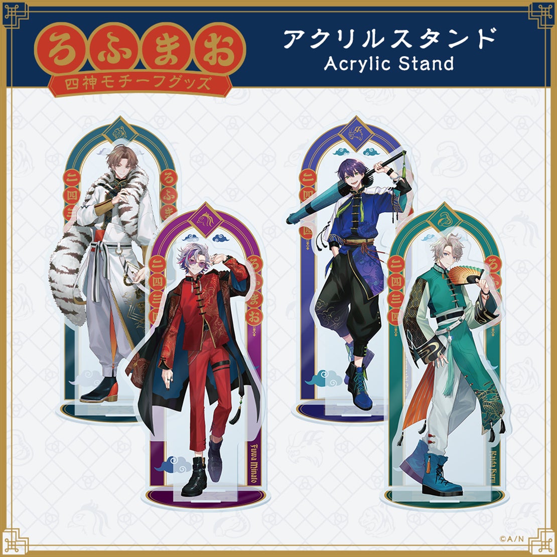 ROF-MAO アクリルスタンド 4種+ステッカー 4種 セット ROF-MAO 四神モチーフグッズ」2023年5月15日(月)18時より販売
