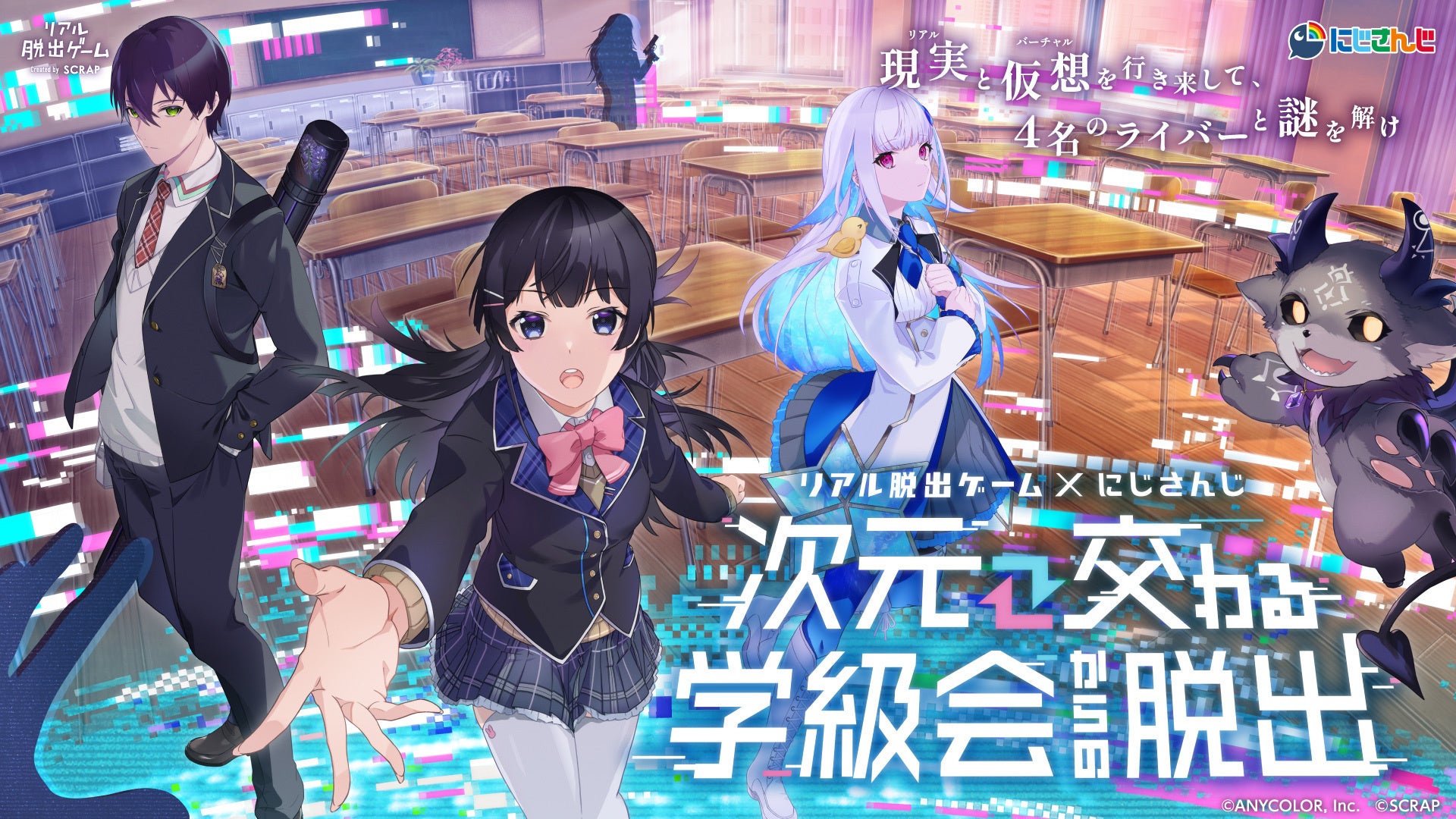 「にじさんじ」ライバーとのコラボ!リアル脱出ゲーム×にじさんじ『次元交わる学級会からの脱出』が2023年7月27日より開催決定! 「にじさんじ」ライバーとのコラボ!リアル脱出ゲーム×にじさんじ『次元交わる学級会からの脱出』が2023年7月27日より開催決定!