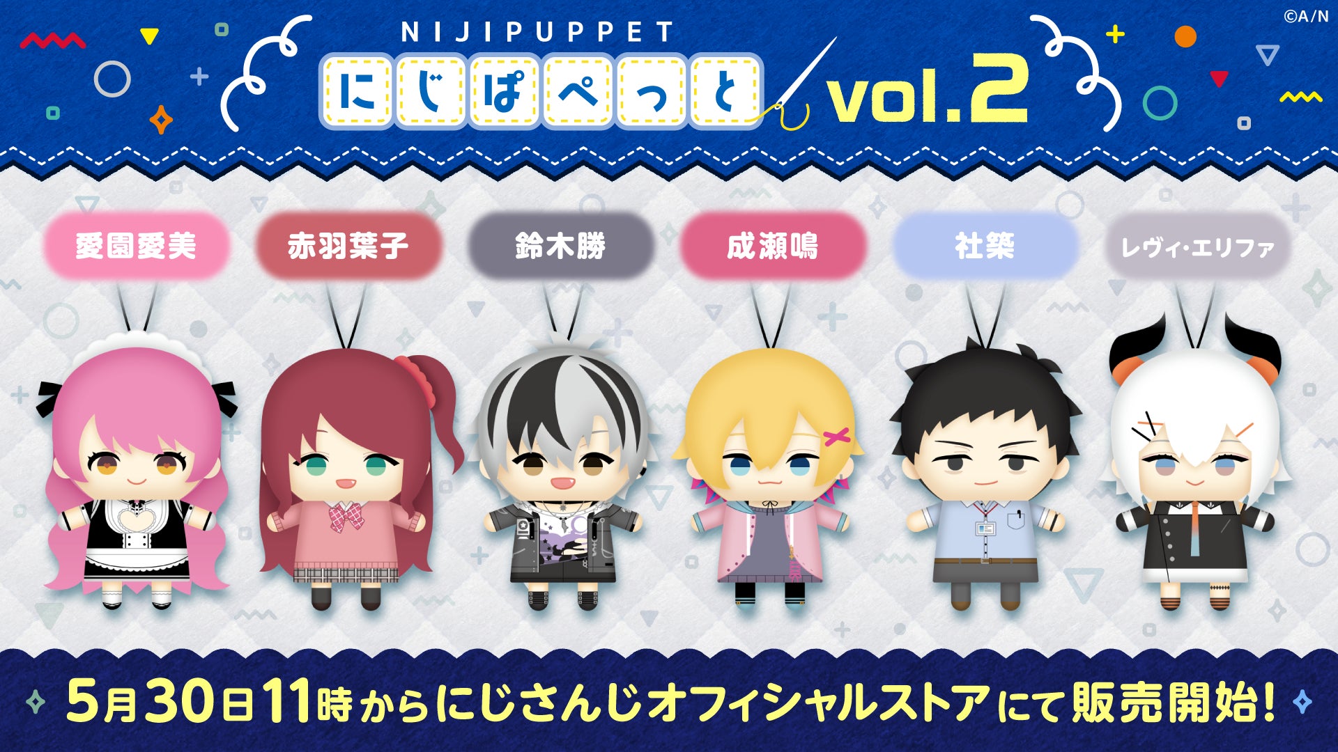 にじぱぺっとシリーズ vol.2」が2023年5月30日(火)11時よりにじ にじぱぺっとシリーズ vol.2」が2023年5月30日(火)11時よりにじ