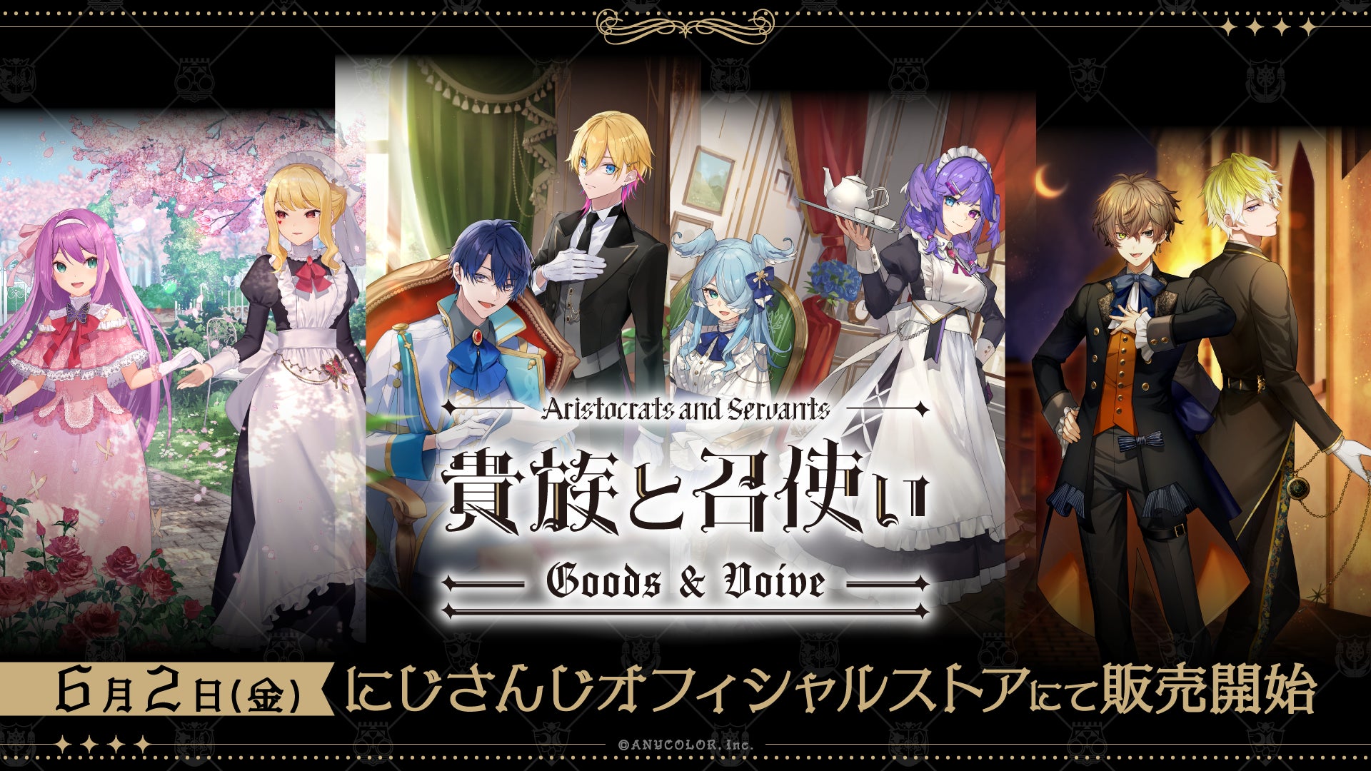 にじさんじ貴族と召使い グッズ&ボイス」2023年6月2日(金)11時から販売 にじさんじ貴族と召使い グッズ&ボイス」2023年6月2日(金)11時から販売