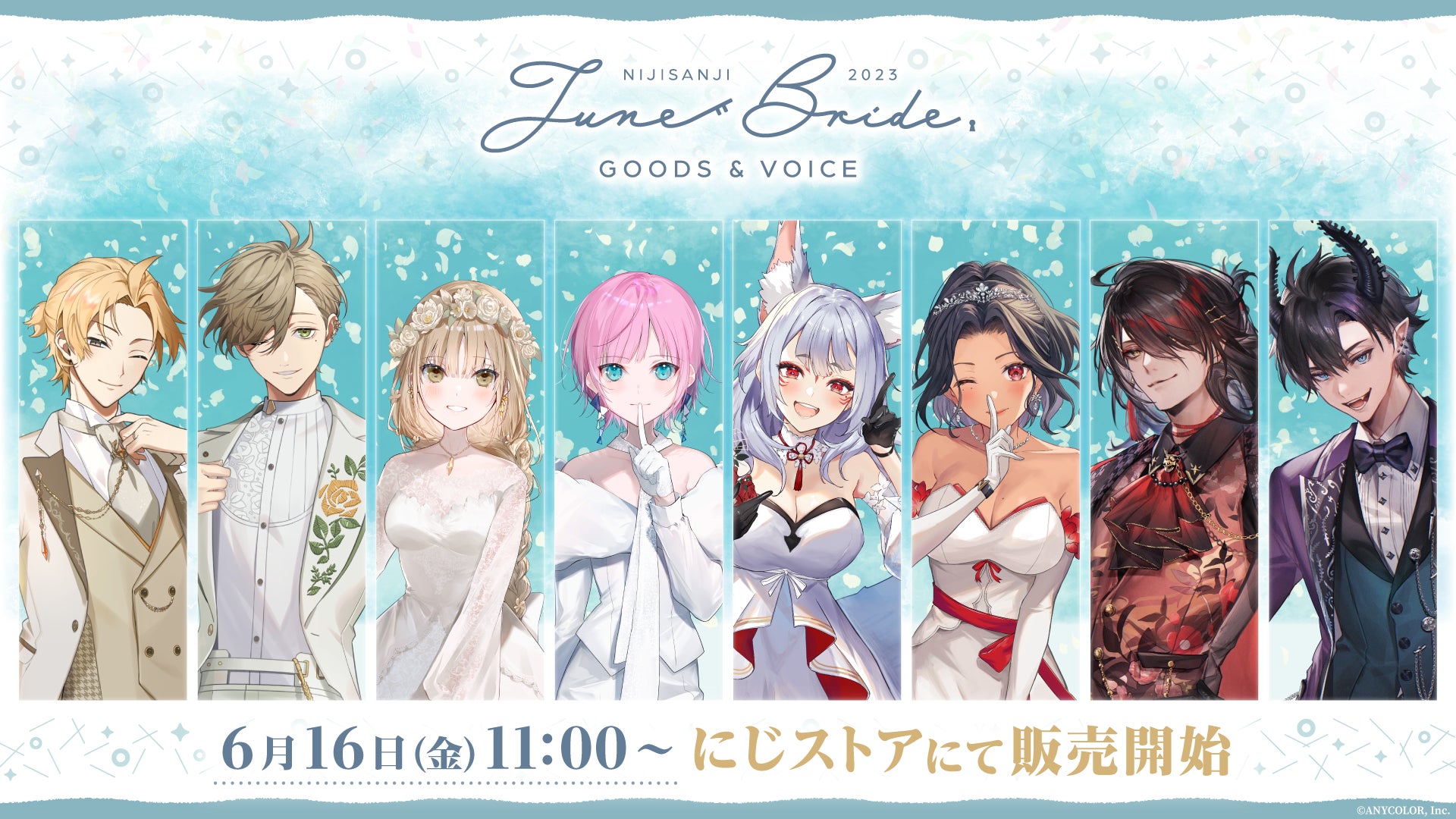 にじさんじジューンブライド2023 グッズ&ボイス」2023年6月16日(金)11 にじさんじジューンブライド2023 グッズ&ボイス」2023年6月16日(金)11