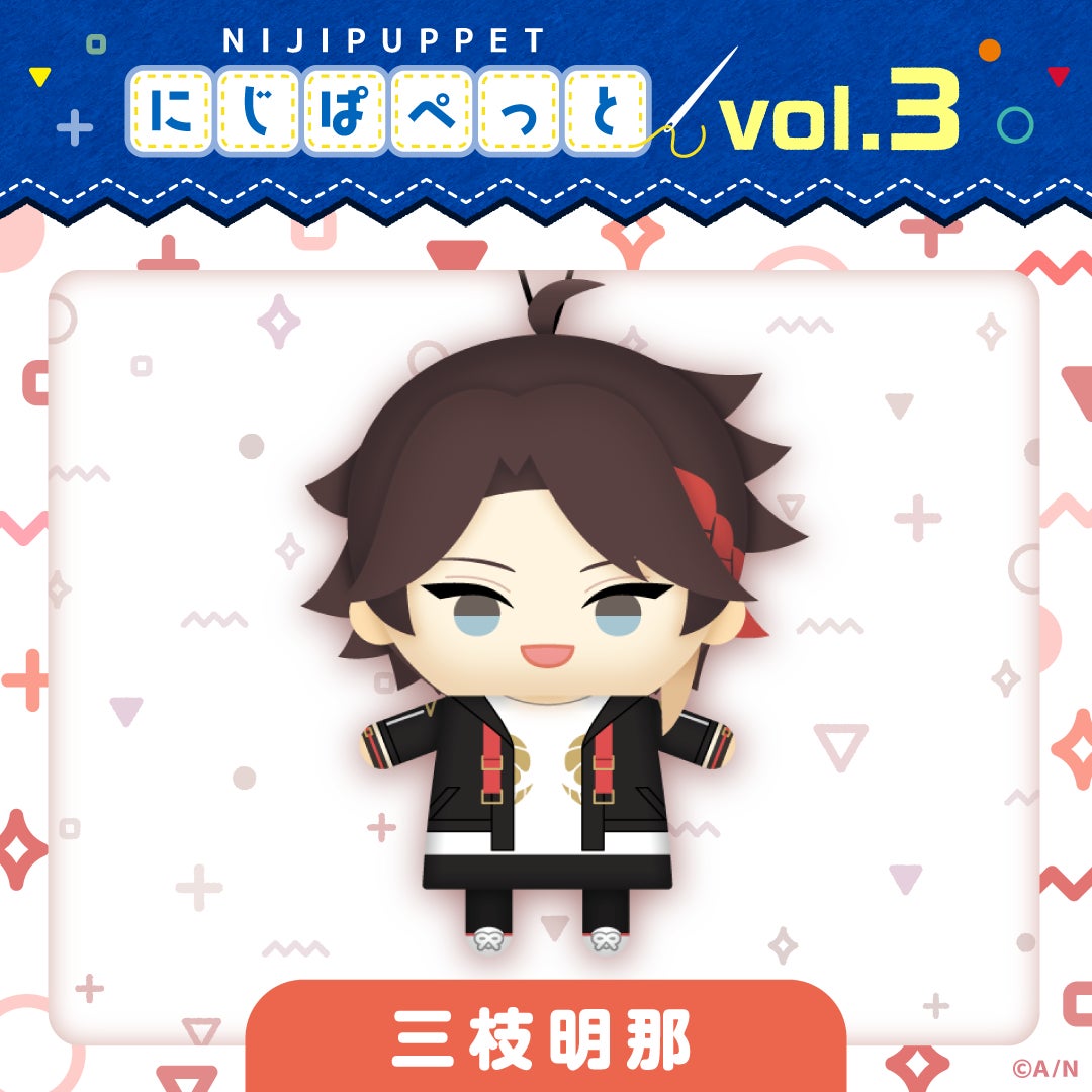 にじさんじ 三枝明那 にじぱぺ にじぬい にじぱぺっとシリーズ vol.3」が2023年6月23日(金)11時(JST)より